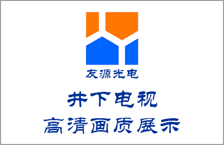 井下電視高清畫質(zhì)展示來自友源光電